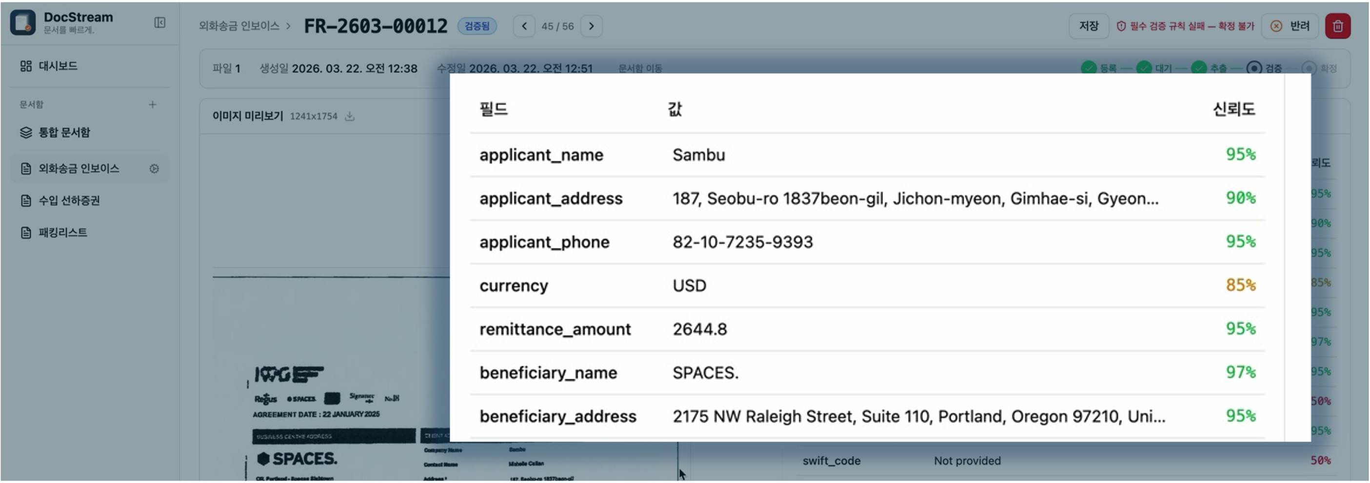 DocStream 신뢰도 점수 실제 화면
